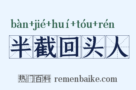 半截回头人是什么意思的图片
